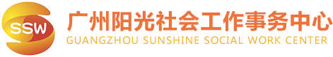 廣州陽(yáng)光社會(huì)工作事務(wù)中心